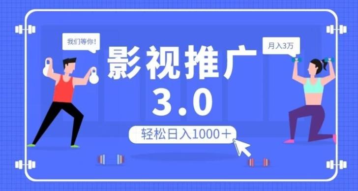 影视推广3.0，轻松无脑搬运，日入1000＋，可批量操作放大收益【揭秘】-天韵资源网