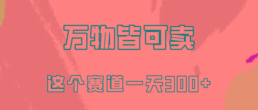 (10074期)万物皆可卖，小红书这个赛道不容忽视，卖小学资料实操一天300(教程+资料)-天韵资源网