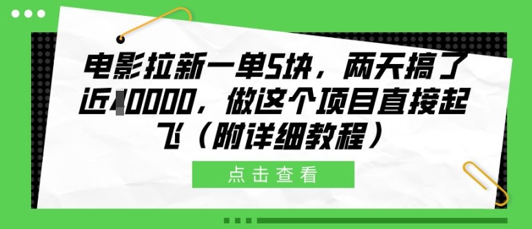 电影拉新一单5块，两天搞了近1个W，做这个项目直接起飞(附详细教程)【揭秘】-天韵资源网