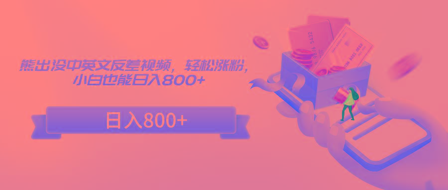 熊出没中英文反差视频，轻松涨粉，小白也能日入800+-天韵资源网