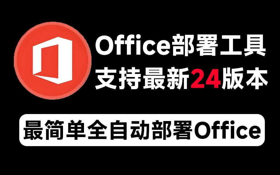 Mocreak Office全自动部署安装工具-天韵资源网