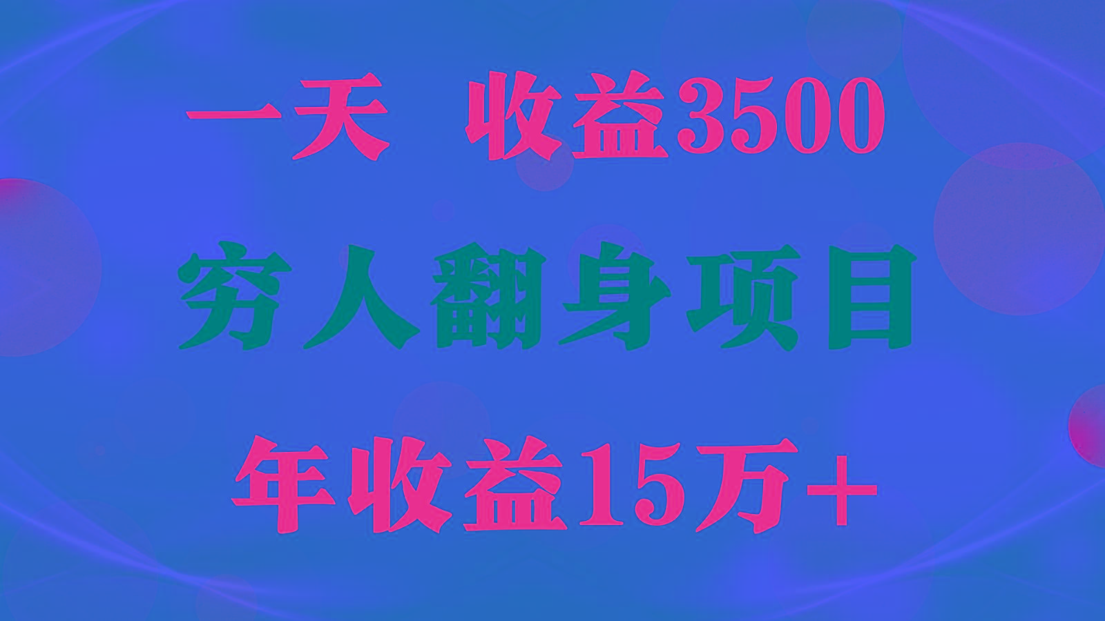 闷声发财的项目，一天收益3500+， 想赚钱必须要打破常规-天韵资源网
