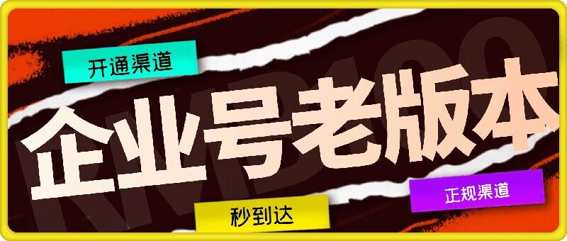 企业号老版本开通渠道，秒到达，正规渠道-天韵资源网