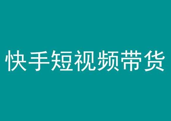 快手短视频带货，操作简单易上手，人人都可操作的长期稳定项目!-天韵资源网