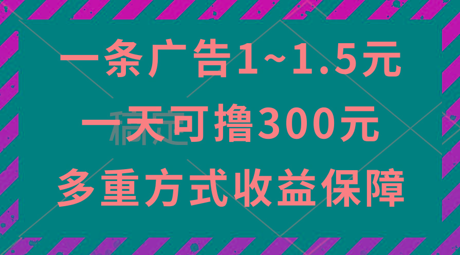 一天可撸300+的广告收益，绿色项目长期稳定，上手无难度！-天韵资源网