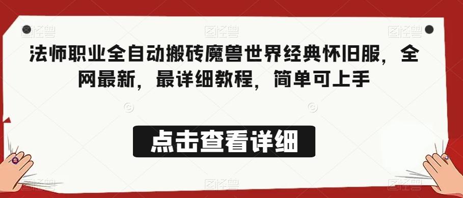 法师职业全自动搬砖魔兽世界经典怀旧服，全网最新，最详细教程，简单可上手【揭秘】-天韵资源网