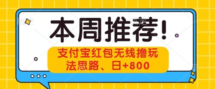 支付宝红包无线撸玩法思路，日+800-天韵资源网
