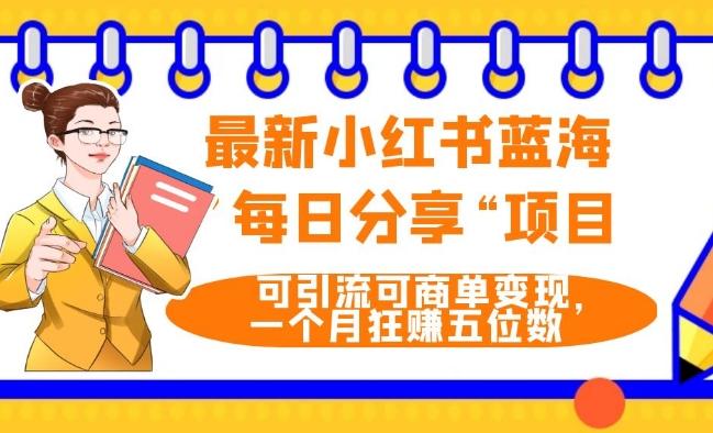 最新小红书蓝海，”每日分享“项目，可引流可商单变现，无门槛，一个月狂赚五位数-天韵资源网