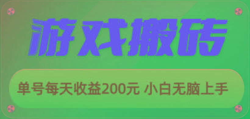 游戏全自动搬砖，单号每天收益200元 小白无脑上手-天韵资源网