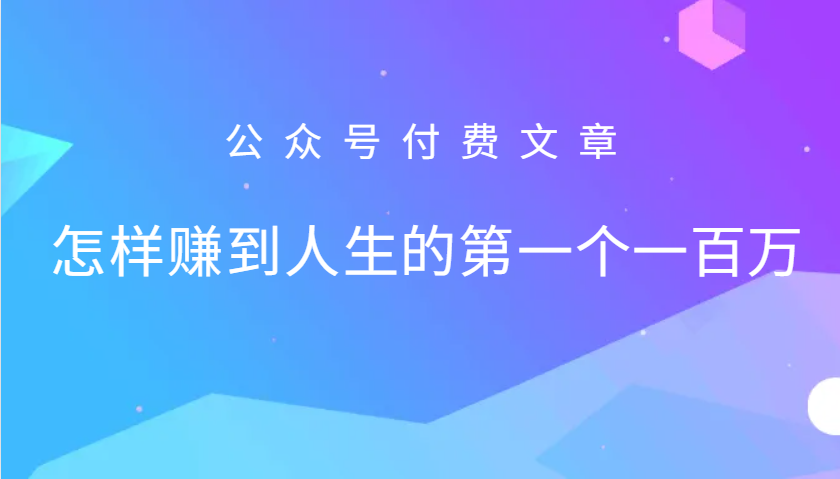 某公众号付费文章：怎么样才能赚到人生的第一个一百万-天韵资源网