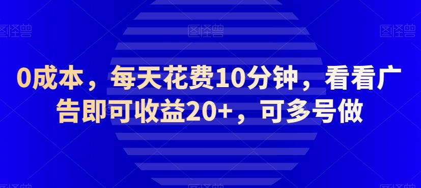 0成本，每天花费10分钟，看看广告即可收益20+，可多号做-天韵资源网