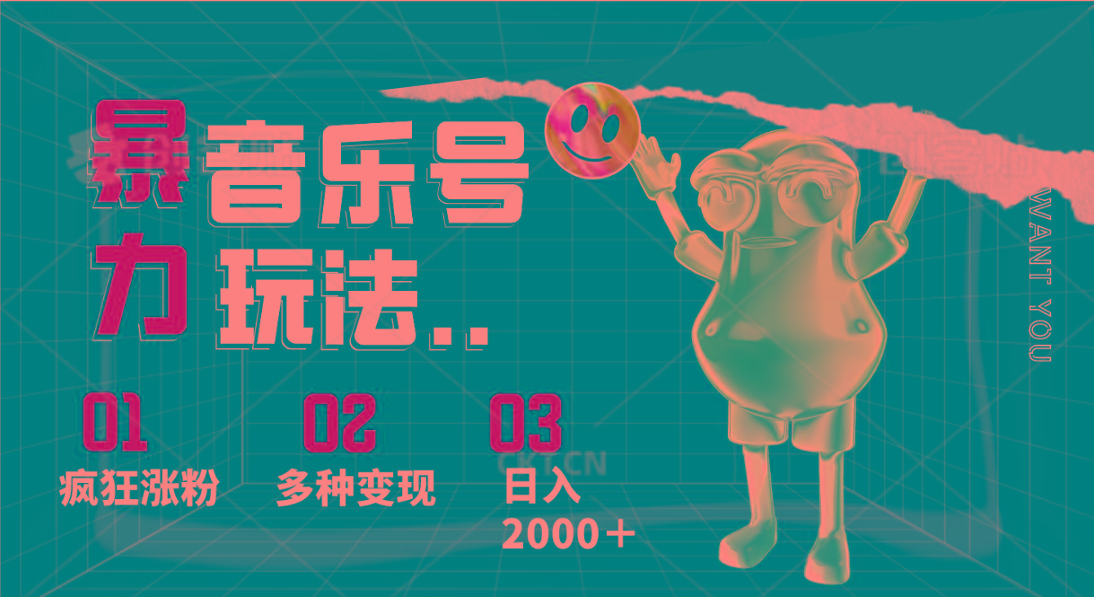 音乐号暴力玩法，疯狂涨粉，多种变现，日入2000＋-天韵资源网