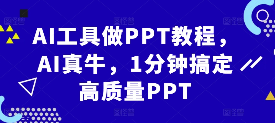AI工具做PPT教程，AI真牛，1分钟搞定高质量PPT-天韵资源网
