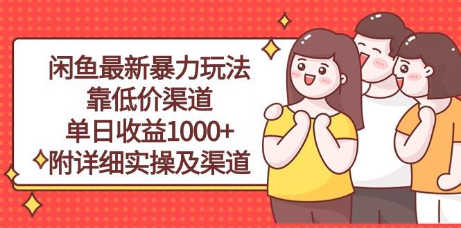 闲鱼最新暴力玩法，靠低价渠道单日收益1000+，附详细实操及渠道-天韵资源网