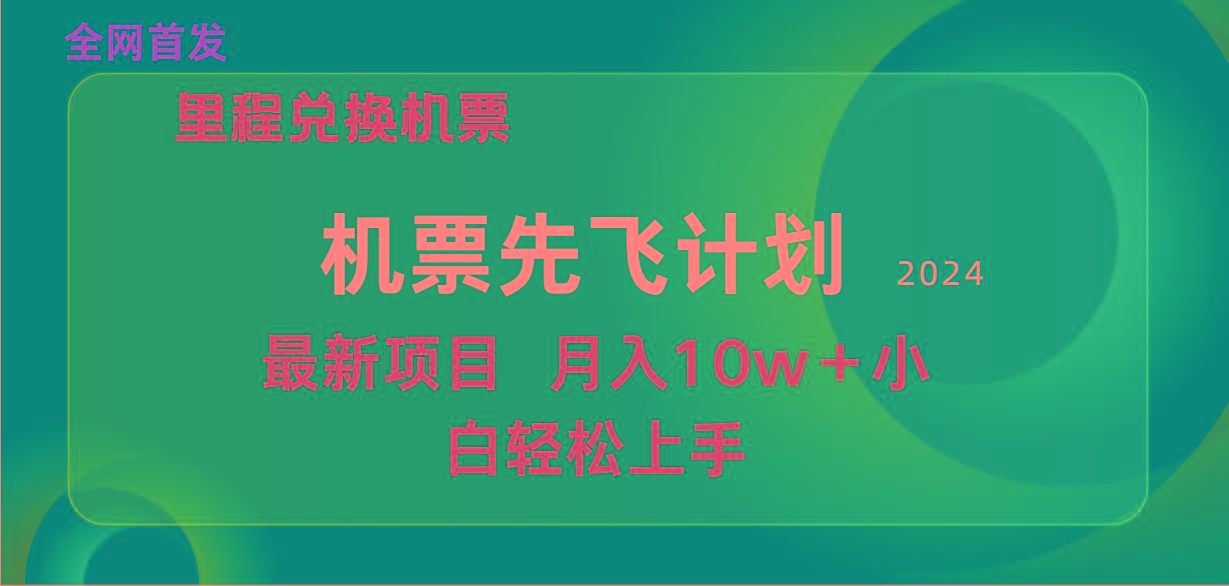 (9983期)用里程积分兑换机票售卖赚差价，纯手机操作，小白兼职月入10万+-天韵资源网
