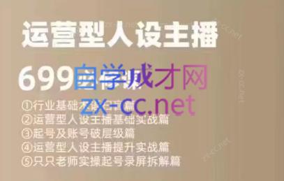 余只只·运营型人设主播必修课-天韵资源网