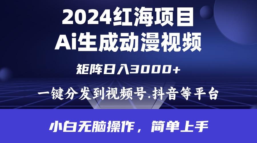 (9892期)2024年红海项目.通过ai制作动漫视频.每天几分钟。日入3000+.小白无脑操…-天韵资源网