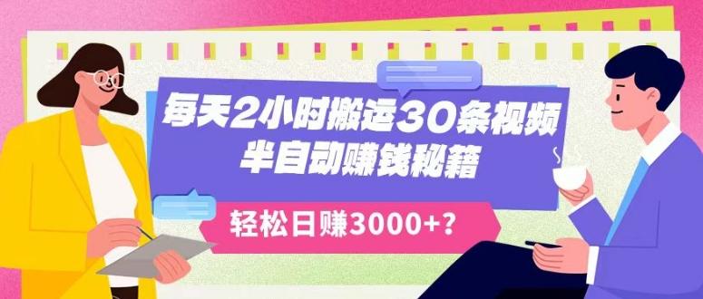 每天2小时搬运30条视频，半自动赚钱秘籍，轻松日赚3000+？-天韵资源网