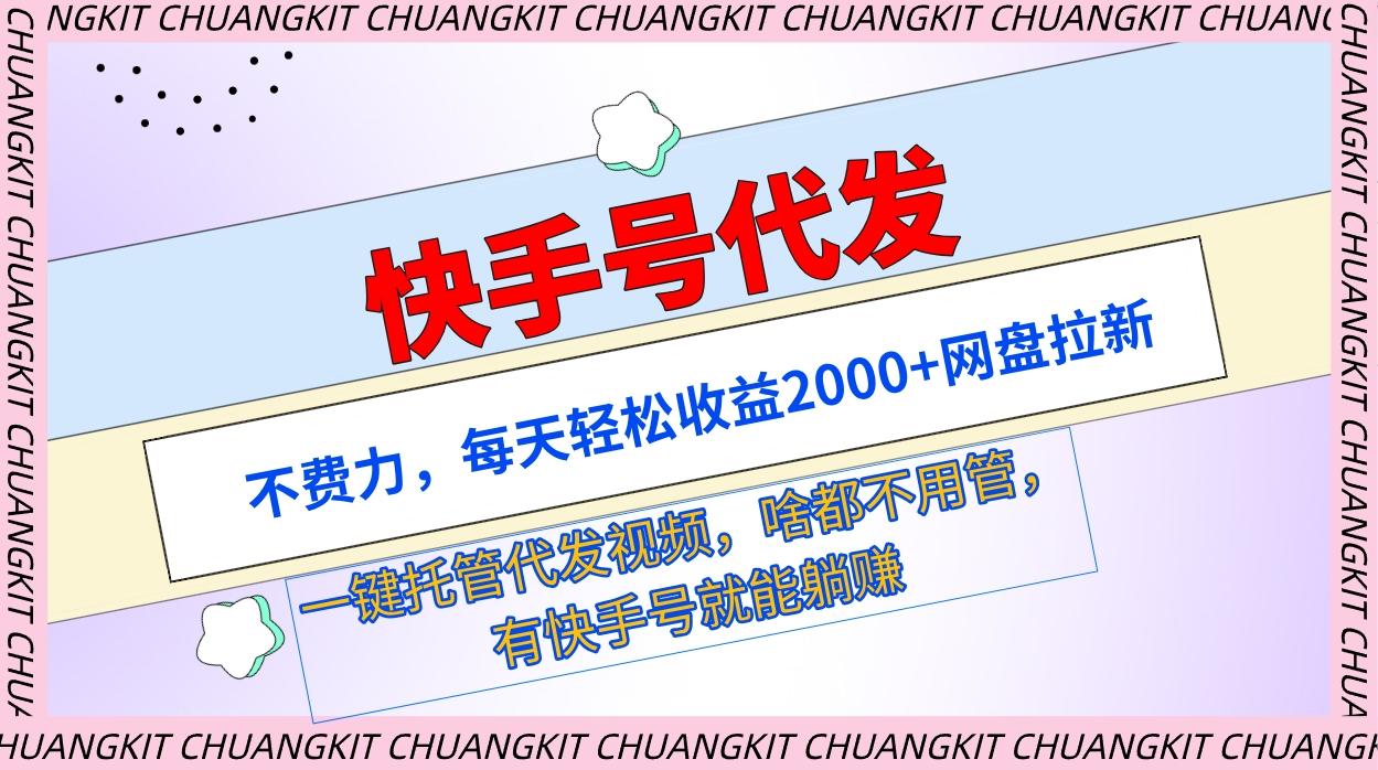 (9492期)快手号代发：不费力，每天轻松收益2000+网盘拉新一键托管代发视频-天韵资源网
