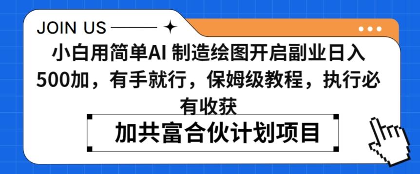 小白用简单AI，制造绘图开启副业日入500加，有手就行，保姆级教程，执行必有收获【揭秘】-天韵资源网