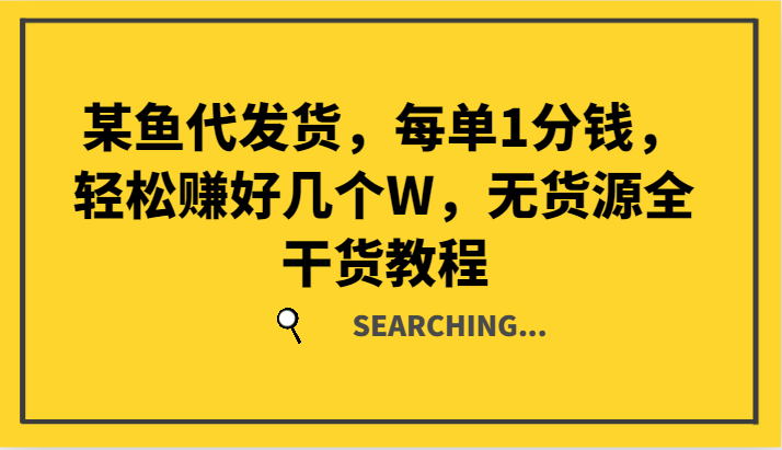 某鱼代发货，每单1分钱，轻松赚好几个W，无货源全干货教程-天韵资源网