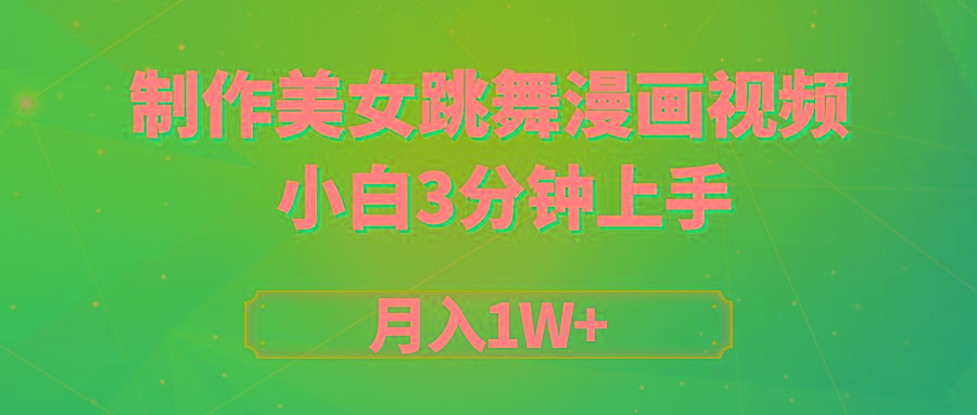 (9418期)搬运美女跳舞视频制作漫画效果，条条爆款，月入1W+-天韵资源网