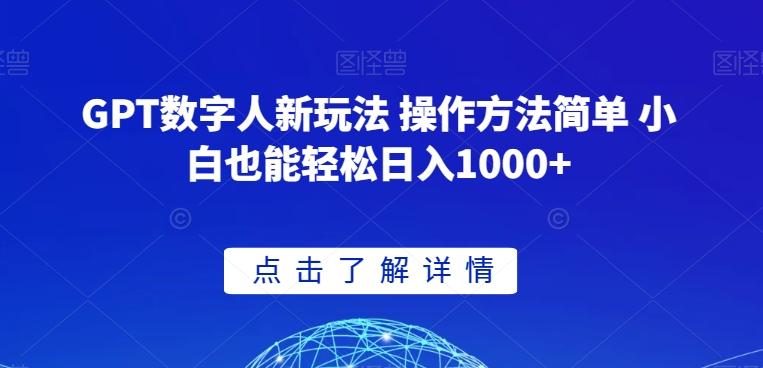 GPT数字人新玩法 操作方法简单 小白也能轻松日入1000+【揭秘】-天韵资源网