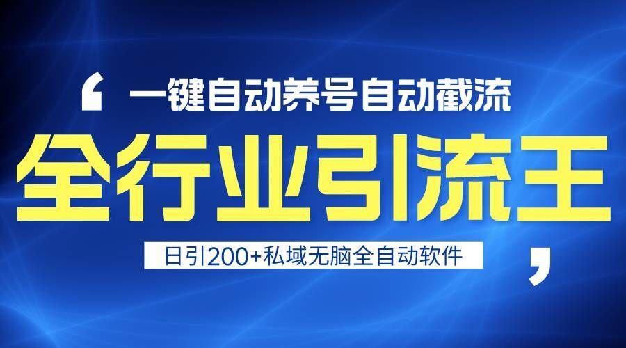 全行业引流王！一键自动养号，自动截流，日引私域200+，安全无风险-天韵资源网