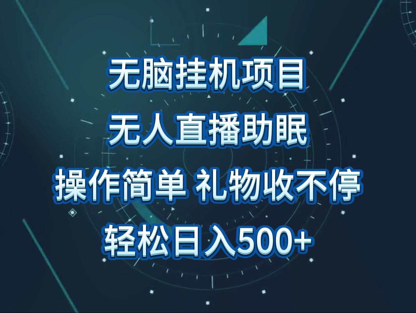 无人直播助眠项目，无脑挂机，操作简单，解放双手，礼物刷不停-天韵资源网