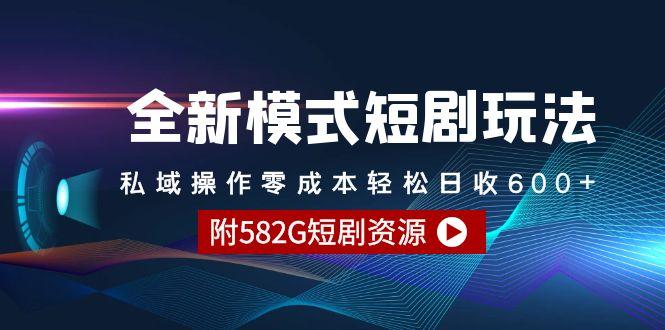 (9276期)全新模式短剧玩法–私域操作零成本轻松日收600+(附582G短剧资源)-天韵资源网