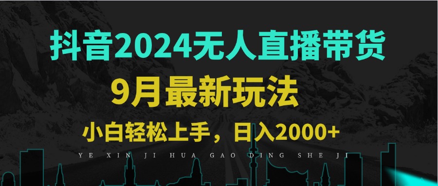 9月抖音无人直播带货新玩法，不违规，三天起号，轻松日躺赚1000+-天韵资源网