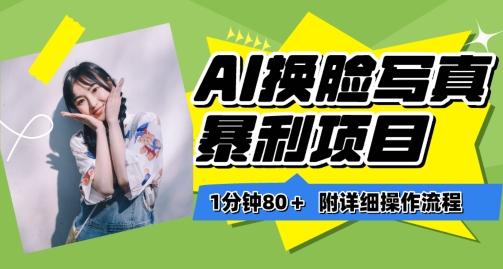 一分钟80+，AI换脸写真项目进阶玩法，附带保姆级教程，小白也可轻松上手【揭秘】-天韵资源网