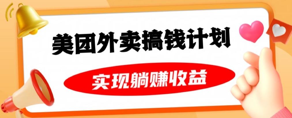 美团外卖卡搞钱计划，免费送卡也能实现月入过万，附详细推广教程【揭秘】-天韵资源网