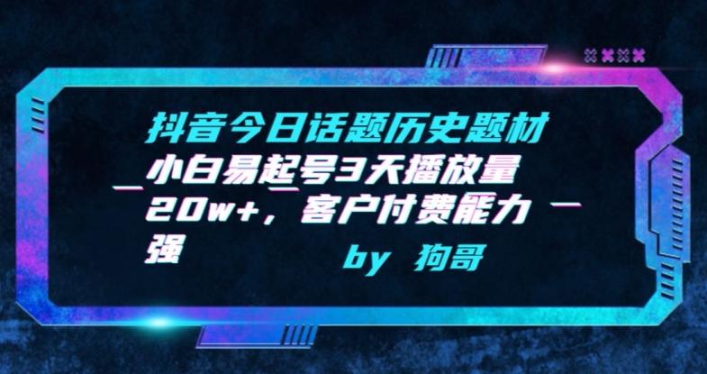 抖音今日话题历史题材-小白易起号3天播放量20w+，客户付费能力强【揭秘】-天韵资源网