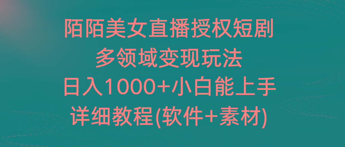 陌陌美女直播授权短剧，多领域变现玩法，日入1000+小白能上手，详细教程…-天韵资源网