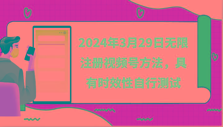 2024年3月29日无限注册视频号方法，具有时效性自行测试-天韵资源网