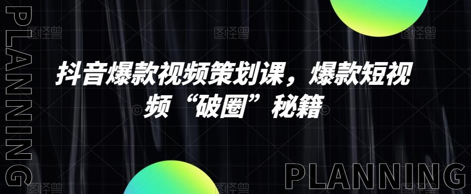 抖音爆款视频策划课，爆款短视频“破圈”秘籍-天韵资源网