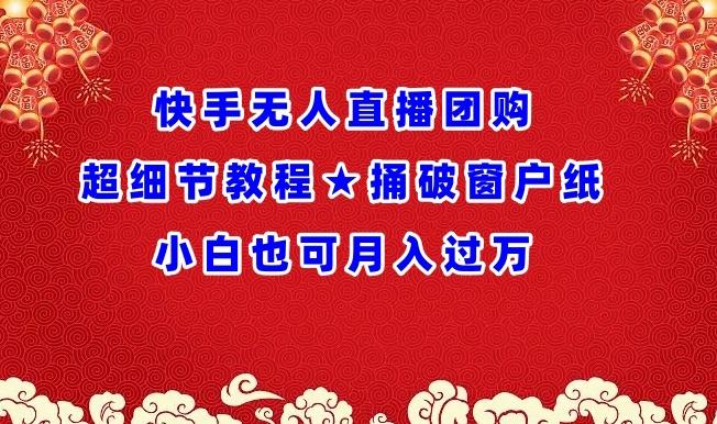 快手无人直播团购超细节教程★捅破窗户纸小白也可月人过万【揭秘】-天韵资源网
