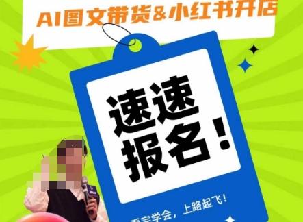 AI图文带货&小红书开店，入门到精通，看完学会，上路起飞！-天韵资源网