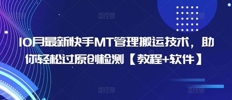 10月最新快手MT管理搬运技术，助你轻松过原创检测【教程+软件】-天韵资源网