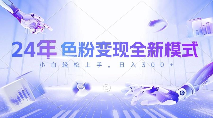 24年色粉变现全新模式，几分钟做好一个视频，小白可上手，每天半小时收…-天韵资源网