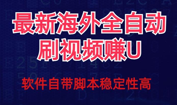 全网最新全自动挂机刷视频撸u项目【最新详细玩法教程】-天韵资源网