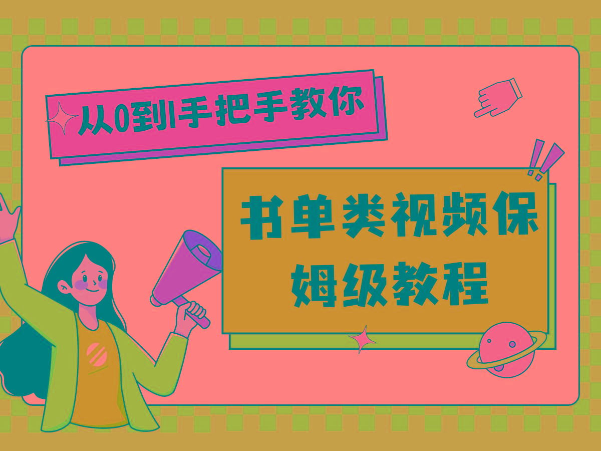 自媒体新手入门书单类视频教程从基础到入门仅需一小时-天韵资源网