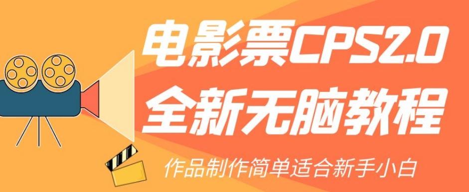 电影票CPS2.0全新无脑教程，作品制作简单适合新手小白-天韵资源网