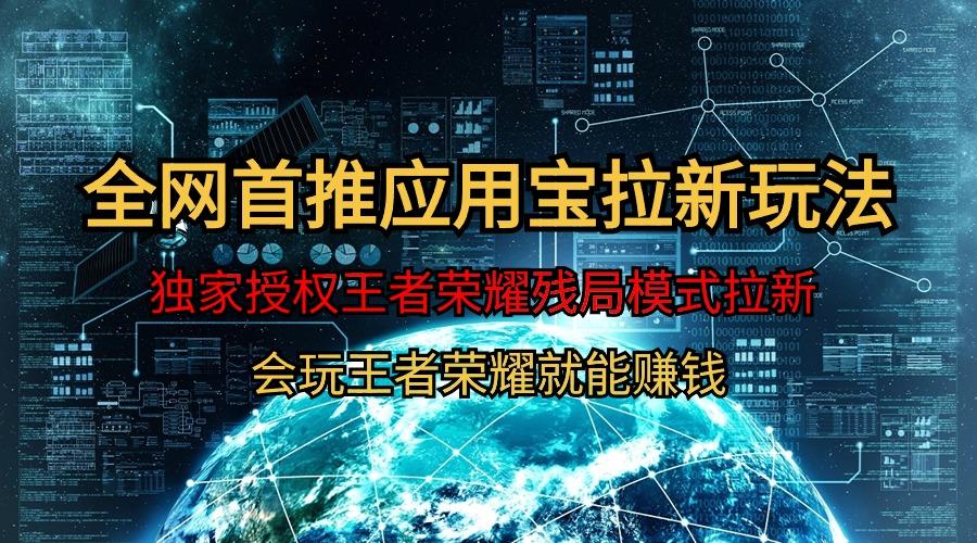 (9907期)【全网首发】腾讯应用宝王者荣耀残局模式拉新赛道，轻松日如1000+-天韵资源网