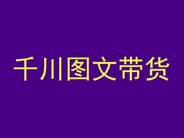 千川图文带货，测品+认知+实操+学员问题，抖音千川教程投放教程-天韵资源网