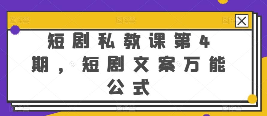 短剧私教课第4期，短剧文案万能公式【揭秘】-天韵资源网