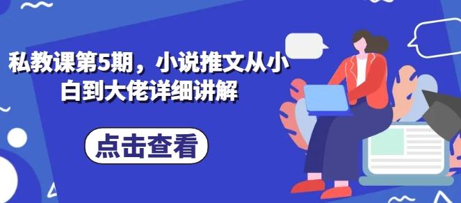 私教课第5期，小说推文从小白到大佬详细讲解-天韵资源网