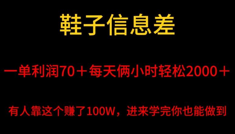 鞋子信息差，平均一单利润70＋，一件代发，每天俩小时轻松2000＋，有人靠这个赚了100W进来学完你也能做到！-天韵资源网
