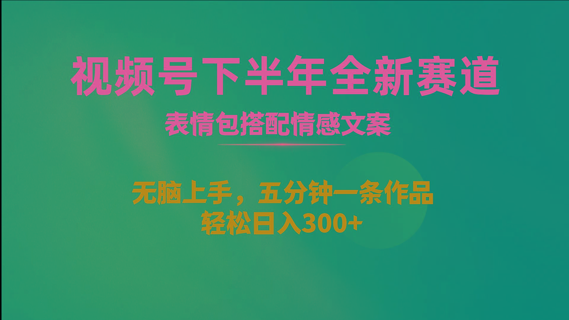 视频号下半年全新赛道，表情包搭配情感文案 无脑上手，五分钟一条作品…-天韵资源网